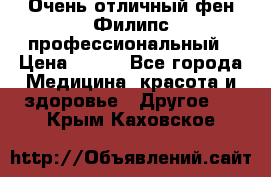 Очень отличный фен Филипс профессиональный › Цена ­ 700 - Все города Медицина, красота и здоровье » Другое   . Крым,Каховское